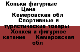 Коньки фигурные EDEA › Цена ­ 4 500 - Кемеровская обл. Спортивные и туристические товары » Хоккей и фигурное катание   . Кемеровская обл.